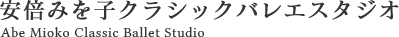 安倍みを子クラシックバレエスタジオでは、3歳以上を対象にクラシックバレエのレッスンを行っています。基礎からしっかりレッスンを行いますので初心者の方も安心してご入会いただけます。